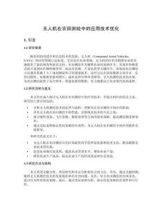 無人機在農田測繪中的應用技術優化