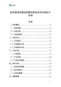 膠合板國際展覽參展創新創業項目商業計劃書