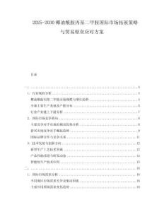 2025-2030椰油酰胺丙基二甲胺國際市場拓展策略與貿(mào)易壁壘應(yīng)對方案