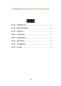 可擦除編碼技術在數據安全領域的影響與應用-洞察及研究