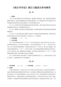 2015年統(tǒng)計(jì)學(xué)導(dǎo)論課后答案兼歷年真題(一)