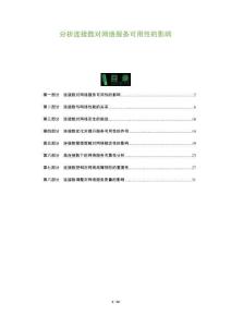 分析連接數(shù)對網(wǎng)絡(luò)服務(wù)可用性的影響-洞察及研究