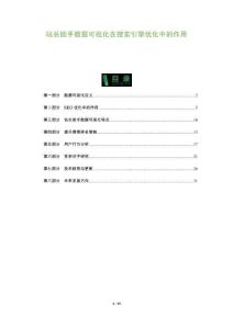 站長助手?jǐn)?shù)據(jù)可視化在搜索引擎優(yōu)化中的作用-洞察及研究