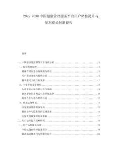 2025-2030中國(guó)健康管理服務(wù)平臺(tái)用戶粘性提升與盈利模式創(chuàng)新報(bào)告
