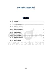 深海生物壓力耐受性研究-洞察及研究