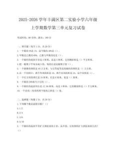 2025-2026學(xué)年豐滿區(qū)第二實驗小學(xué)六年級上學(xué)期數(shù)學(xué)第三單元復(fù)習(xí)試卷