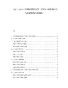 2025-2030中國(guó)椰油酰胺丙基二甲胺產(chǎn)業(yè)政策紅利與扶持措施分析報(bào)告