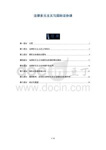 法律多元主義與國際法協(xié)調(diào)-洞察及研究