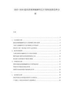 2025-2030超高清視頻編解碼芯片架構(gòu)創(chuàng)新趨勢(shì)分析