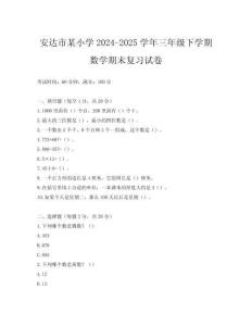 安達市某小學2024-2025學年三年級下學期數學期末復習試卷