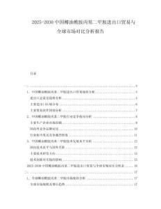 2025-2030中國椰油酰胺丙基二甲胺進出口貿易與全球市場對比分析報告