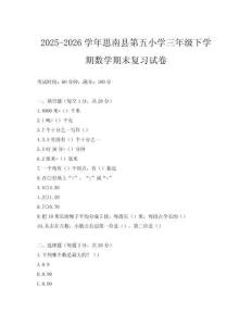 2025-2026學年思南縣第五小學三年級下學期數學期末復習試卷