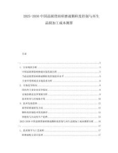 2025-2030中國(guó)晶圓背面研磨液顆粒度控制與再生晶圓加工成本測(cè)算