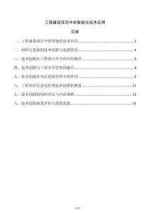 工程建設項目中的智能化技術應用