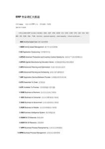 2023年ERP專業詞匯大放送