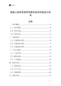 殘疾人座車改裝件創新創業項目商業計劃書