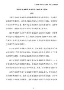 高中體育課程中德育內容的有效植入策略