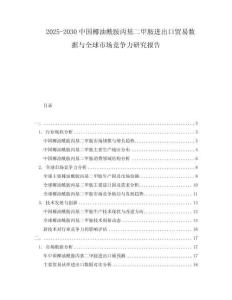 2025-2030中國椰油酰胺丙基二甲胺進(jìn)出口貿(mào)易數(shù)據(jù)與全球市場競爭力研究報告