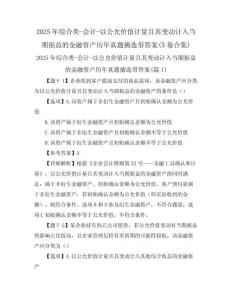 2025年綜合類-會計-以公允價值計量且其變動計入當期損益的金融資產(chǎn)歷年真題摘選帶答案(5卷合集)