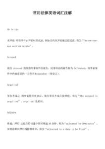 常用法律英語詞匯注解