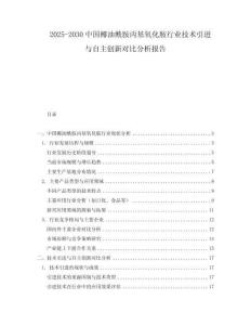 2025-2030中國椰油酰胺丙基氧化胺行業(yè)技術(shù)引進(jìn)與自主創(chuàng)新對比分析報告