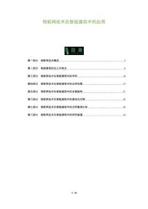 物聯網技術在智能建筑中的應用-洞察及研究