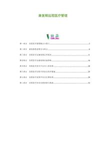 康復期遠程醫療管理