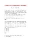 內(nèi)部培訓(xùn)注會(huì)資格考試內(nèi)部題庫(kù)【歷年真題】