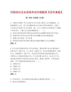 內(nèi)部培訓注會資格考試內(nèi)部題庫【歷年真題】