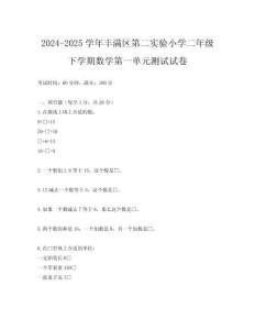 2024-2025學(xué)年豐滿區(qū)第二實驗小學(xué)二年級下學(xué)期數(shù)學(xué)第一單元測試試卷