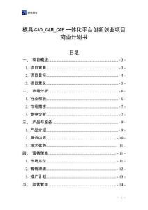 模具CAD_CAM_CAE一體化平臺創新創業項目商業計劃書