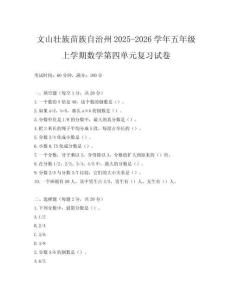 文山壯族苗族自治州2025-2026學(xué)年五年級上學(xué)期數(shù)學(xué)第四單元復(fù)習(xí)試卷