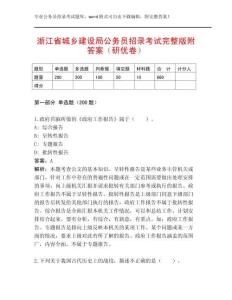 浙江省城鄉建設局公務員招錄考試完整版附答案（研優卷）