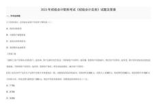 2023年初級會計職稱考試初級會計實務試題及答案