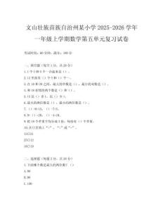 文山壯族苗族自治州某小學(xué)2025-2026學(xué)年一年級上學(xué)期數(shù)學(xué)第五單元復(fù)習(xí)試卷