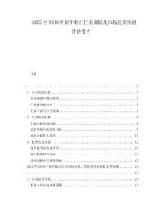 2025至2030中國甲酚紅行業(yè)調研及市場前景預測評估報告