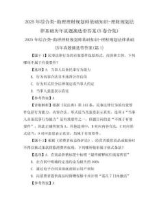 2025年綜合類-助理理財(cái)規(guī)劃師基礎(chǔ)知識(shí)-理財(cái)規(guī)劃法律基礎(chǔ)歷年真題摘選帶答案(5卷合集)