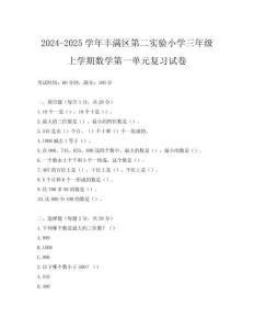 2024-2025學(xué)年豐滿區(qū)第二實驗小學(xué)三年級上學(xué)期數(shù)學(xué)第一單元復(fù)習(xí)試卷