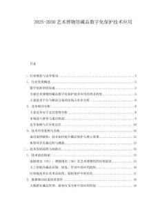 2025-2030藝術(shù)博物館藏品數(shù)字化保護(hù)技術(shù)應(yīng)用