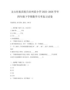 文山壯族苗族自治州某小學(xué)2025-2026學(xué)年四年級下學(xué)期數(shù)學(xué)月考復(fù)習(xí)試卷