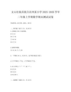 文山壯族苗族自治州某小學(xué)2025-2026學(xué)年二年級上學(xué)期數(shù)學(xué)期末測試試卷