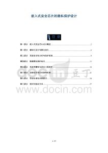 嵌入式安全芯片的隱私保護(hù)設(shè)計(jì)-洞察及研究