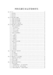 網(wǎng)絡(luò)直播行業(yè)運(yùn)營策略研究