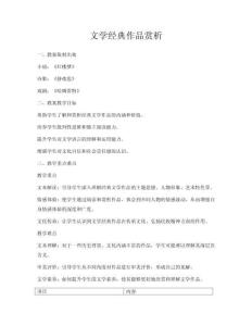 文學(xué)經(jīng)典作品賞析