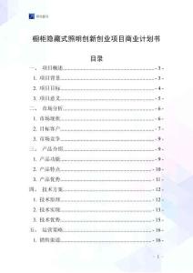 櫥柜隱藏式照明創(chuàng)新創(chuàng)業(yè)項目商業(yè)計劃書