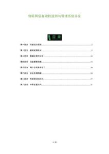 物聯(lián)網(wǎng)設(shè)備能耗監(jiān)測(cè)與管理系統(tǒng)開發(fā)-洞察及研究