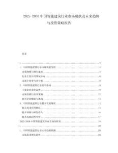 2025-2030中國智能建筑行業市場現狀及未來趨勢與投資策略報告