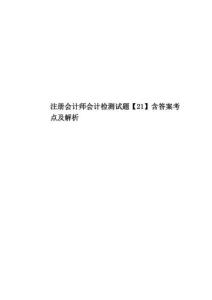 2020年度注冊會計師會計檢測試題【21】含答案考點及解析
