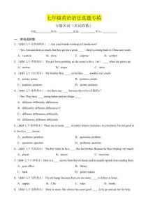 專題：名詞（名詞的數）七年級英語下冊 語法真題專練（通用版）（含答案+解析）