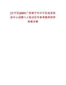 [興寧區(qū)]2025廣西南寧市興寧區(qū)投資促進(jìn)中心招聘1人筆試歷年參考題庫(kù)附帶答案詳解
